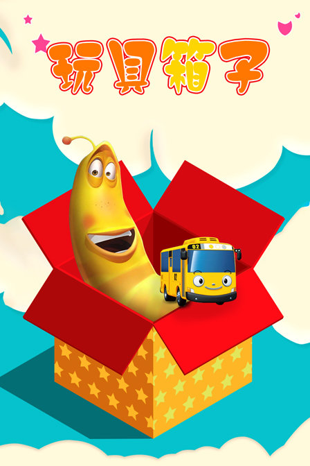玩具箱子