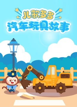 儿歌多多汽车玩具故事
