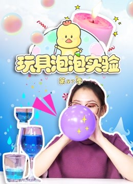 玩具泡泡实验室 第27季