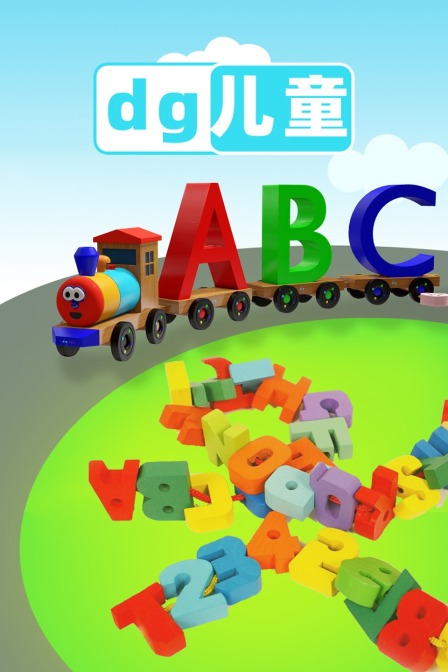 dg儿童ABC