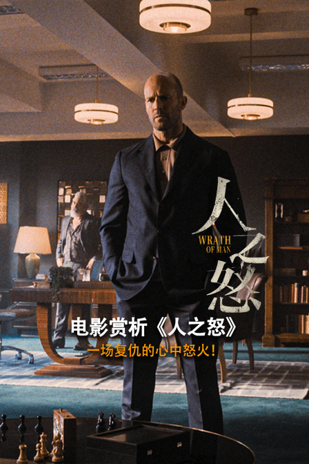 电影赏析《人之怒》