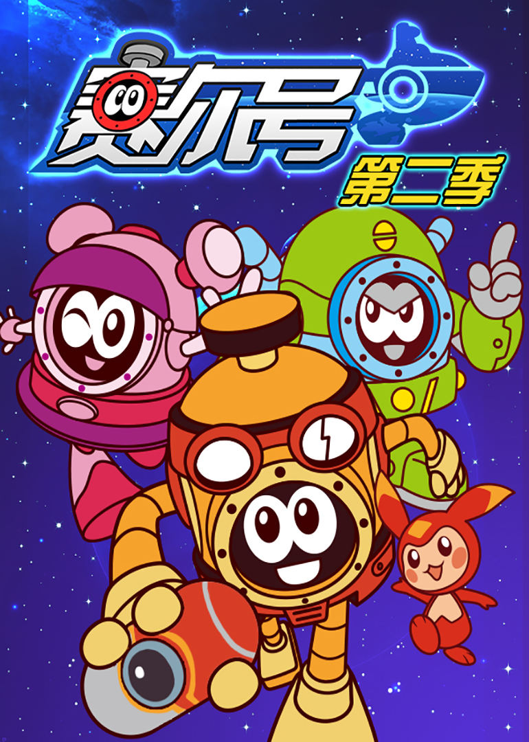 赛尔号 第二季