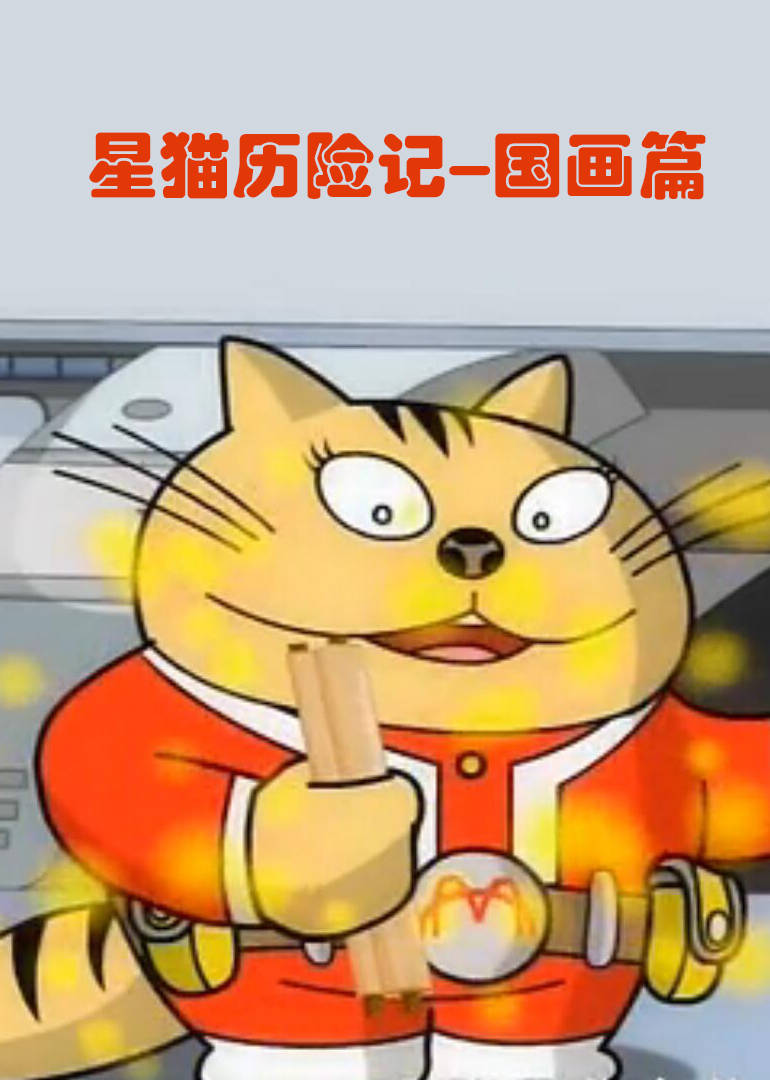 星猫历险记-国画篇