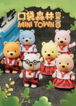 口袋森林 第二季
