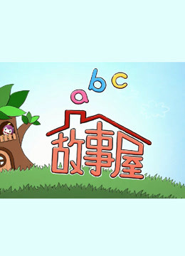 ABC故事屋