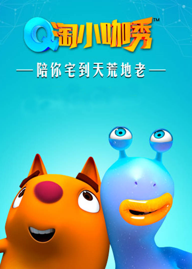 Q淘小咖秀