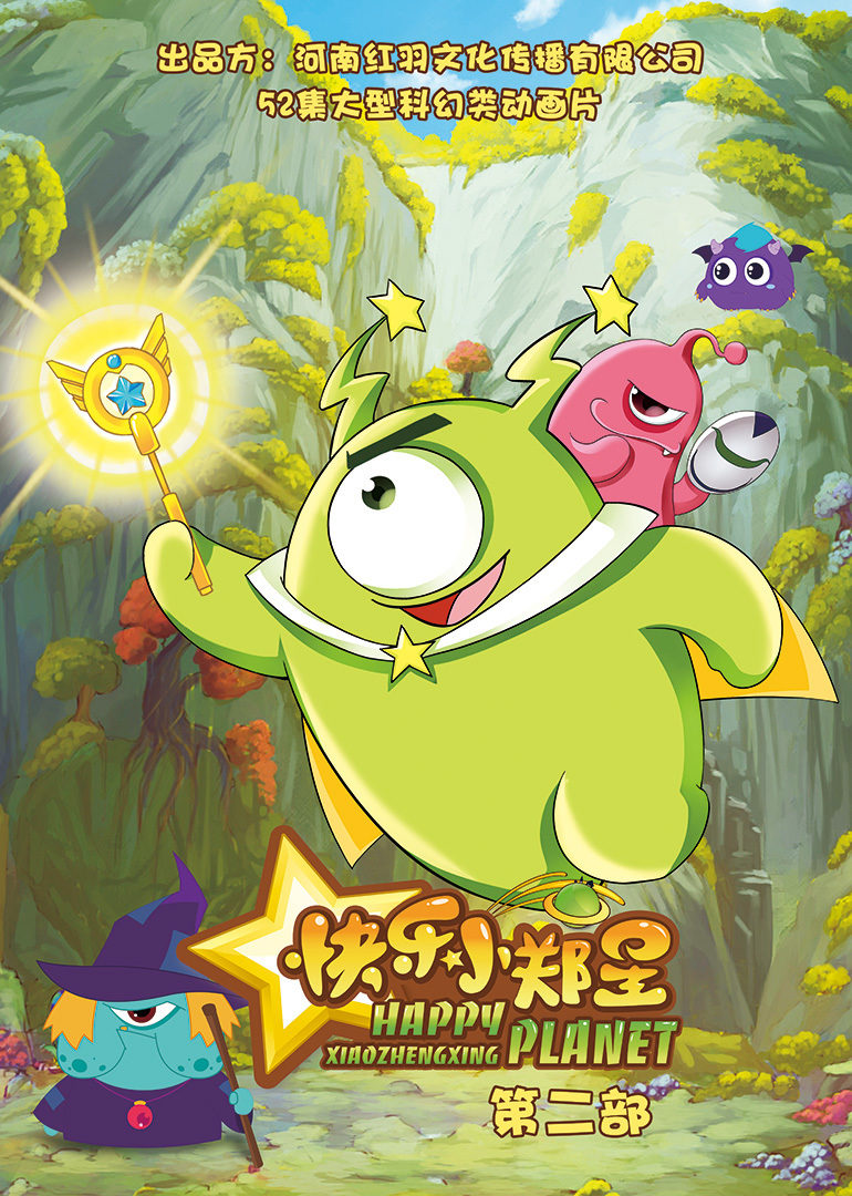 快乐小郑星2