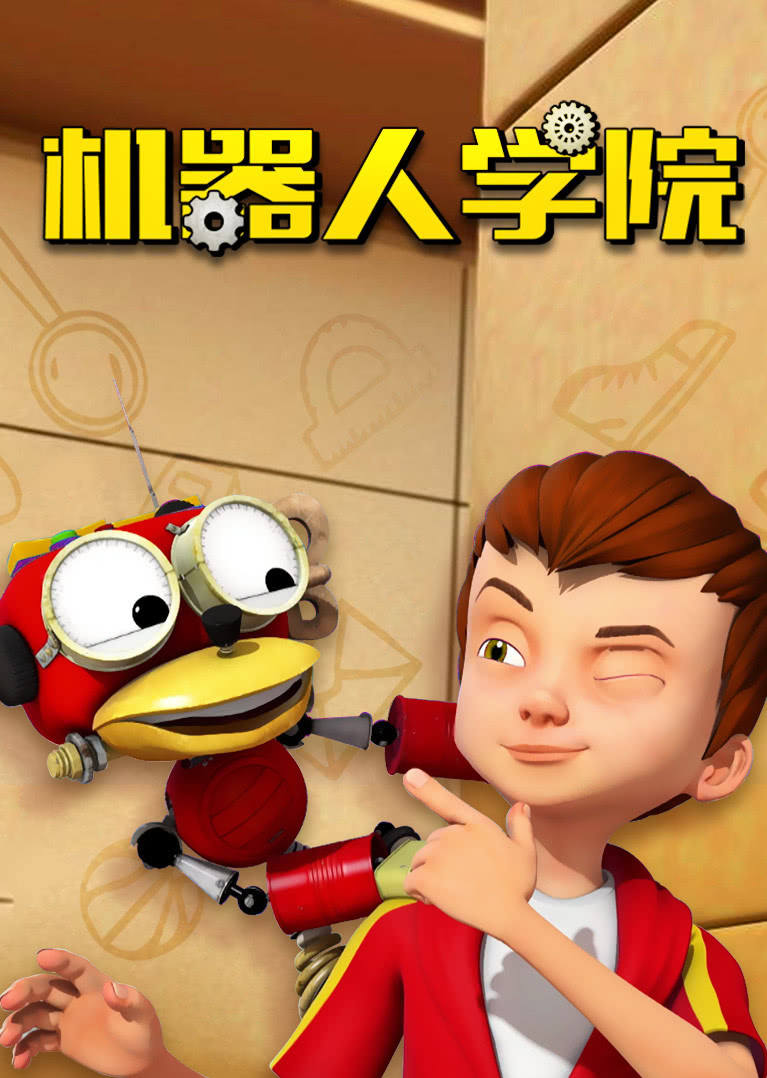 机器人学院