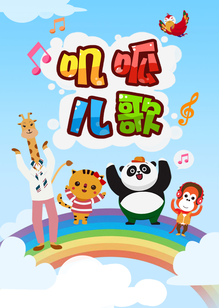叽呱儿歌