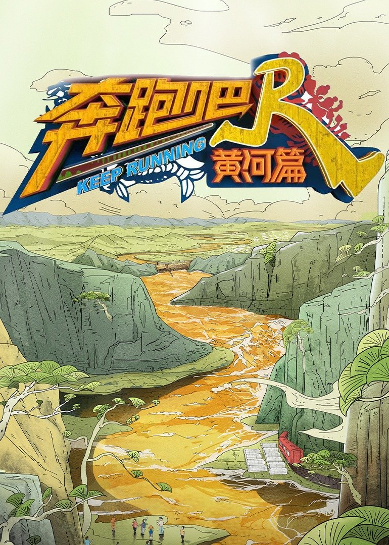 奔跑吧·黄河篇 第二季