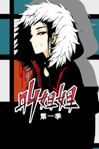 叫姐姐 第一季