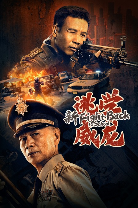 新逃学威龙