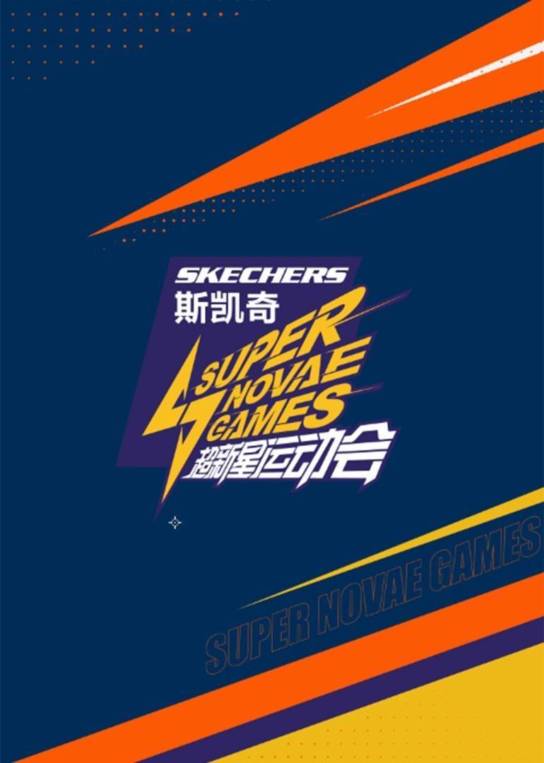 超新星运动会 第四季