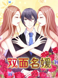 双面名媛 第一季 迷失的爱