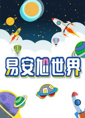 易安尬世界