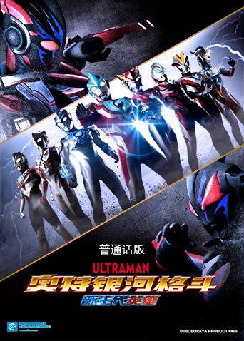 奥特银河格斗：新世代英雄 普通话版