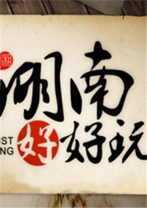 湖南好好玩 2016