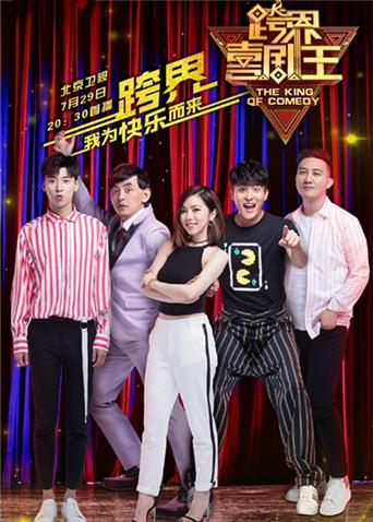 跨界喜剧王 第二季