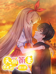 总裁的天价萌妻 第四季 追妻风云