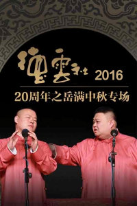 德云社20周年之岳满中秋专场 2016