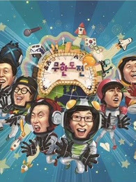 无限挑战   精彩片段