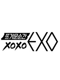 火热的瞬间XOXO EXO