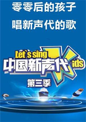 中国新声代 第三季