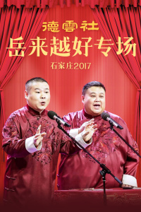 德云社岳来越好专场演出 石家庄 2017