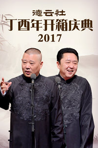 德云社丁酉年开箱庆典 2017