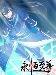 永恒至尊 第一季