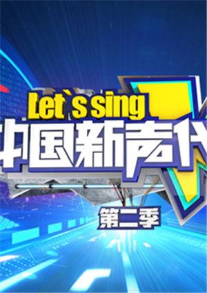 中国新声代 第二季