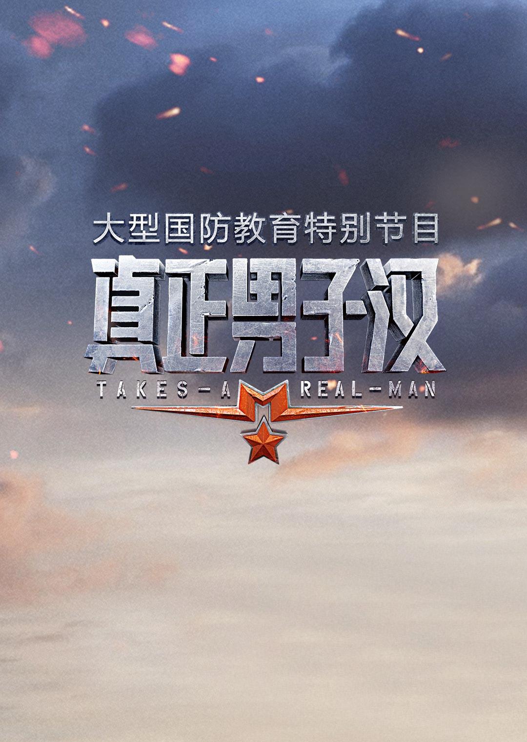 真正男子汉 第一季