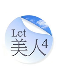 Let 美人第四季