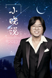 小晓说 2013