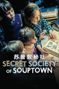 苏普敦秘社