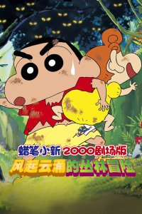 蜡笔小新2000剧场版 风起云涌的丛林冒险