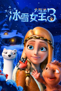 冰雪女王3：火与冰