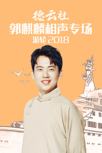 德云社郭麒麟相声专场游轮 2018