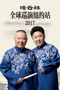 德云社全球巡演纽约站 2017