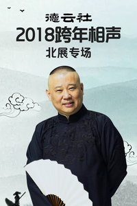 德云社跨年相声北展专场 2018