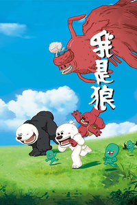 我是狼