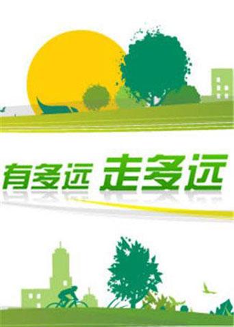 有多远走多远 2009