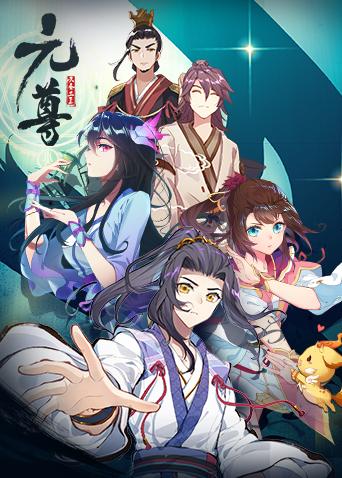 元尊动态漫画 第一季