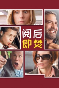 阅后即焚