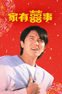 家有喜事