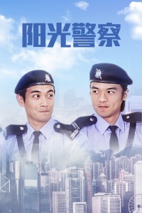 阳光警察