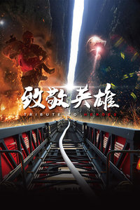 致敬英雄