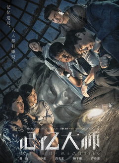 记忆大师