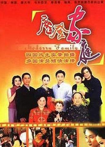 摩登家庭