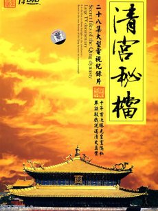 清宫秘档